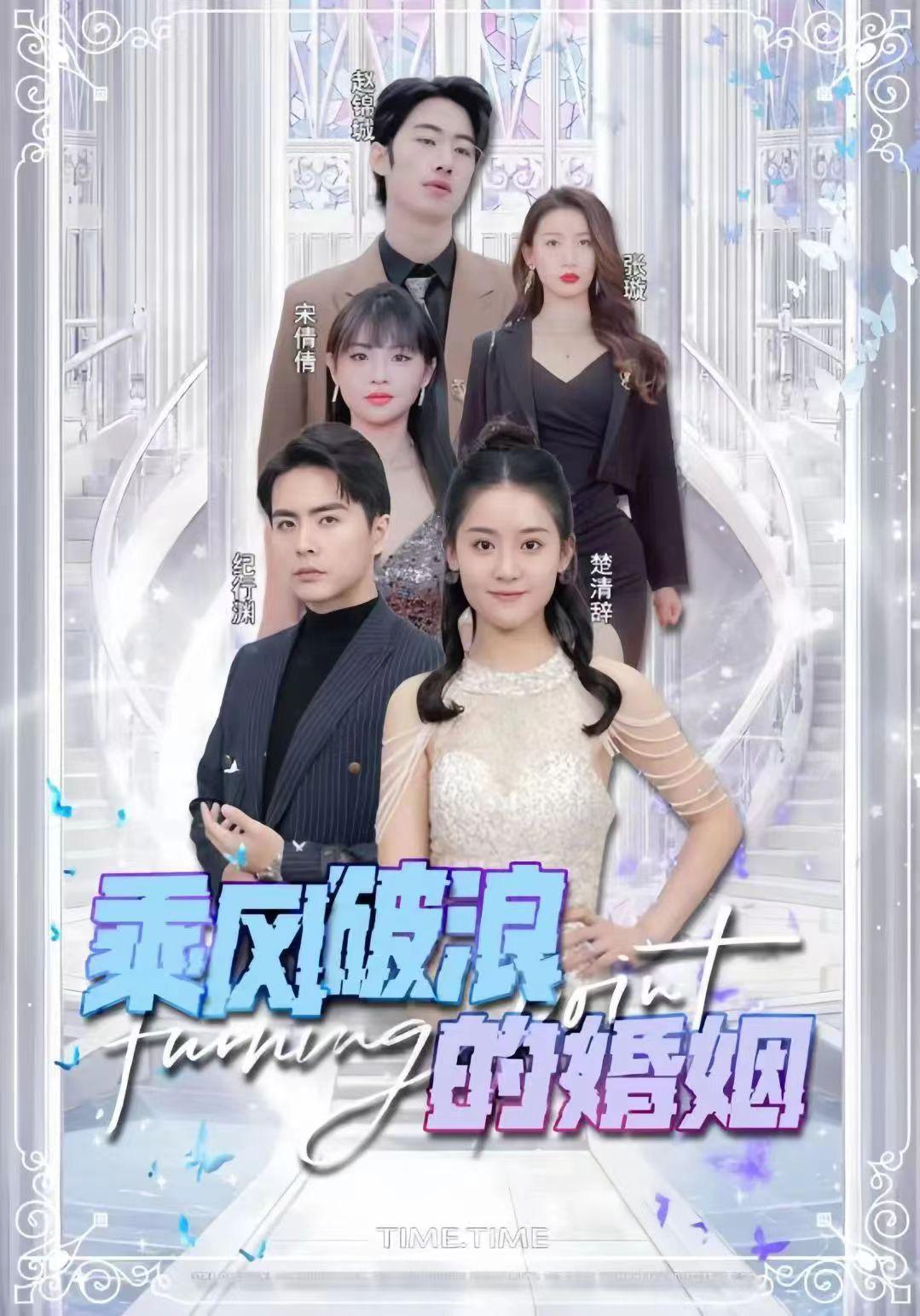 乘风破浪的婚姻原站配图