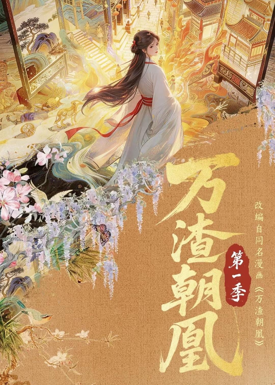 万渣朝凰原站配图
